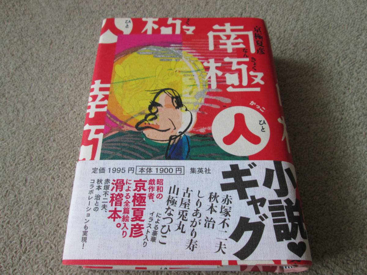 京極夏彦☆「南極（人）」☆著者サイン本☆第1刷☆中古本 2026年最新
