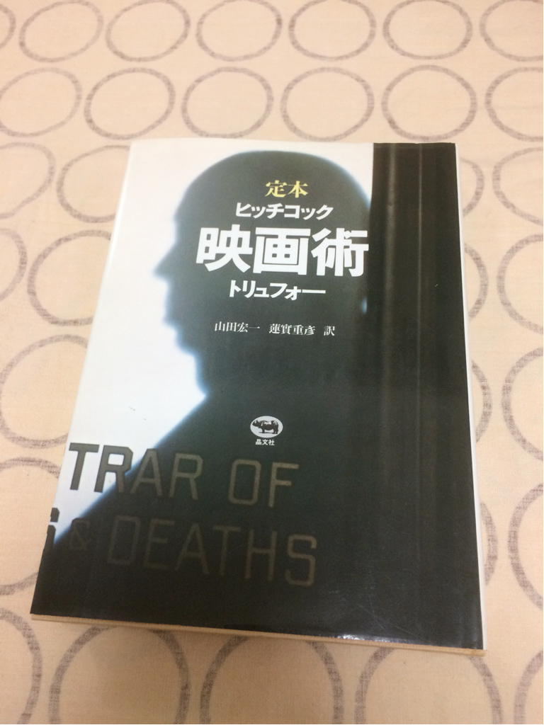 中古 定本 ヒッチコック映画術 /トリュフォー