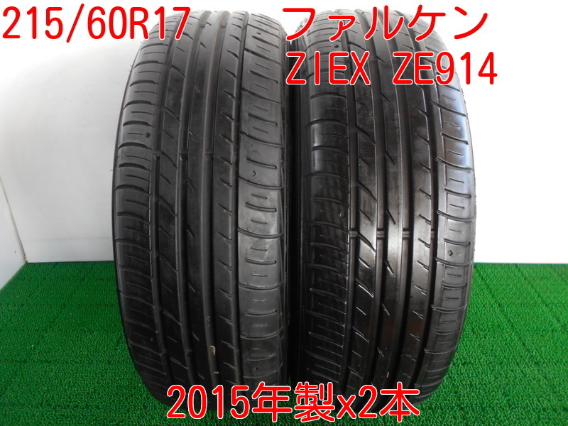 ■北海道・本州送料無料■冬季限定価格破壊宣言！　215/60R17 　2015年製　　ファルケン　ＺＩＥＸ　ZE914　 2本価格　　 Y-205