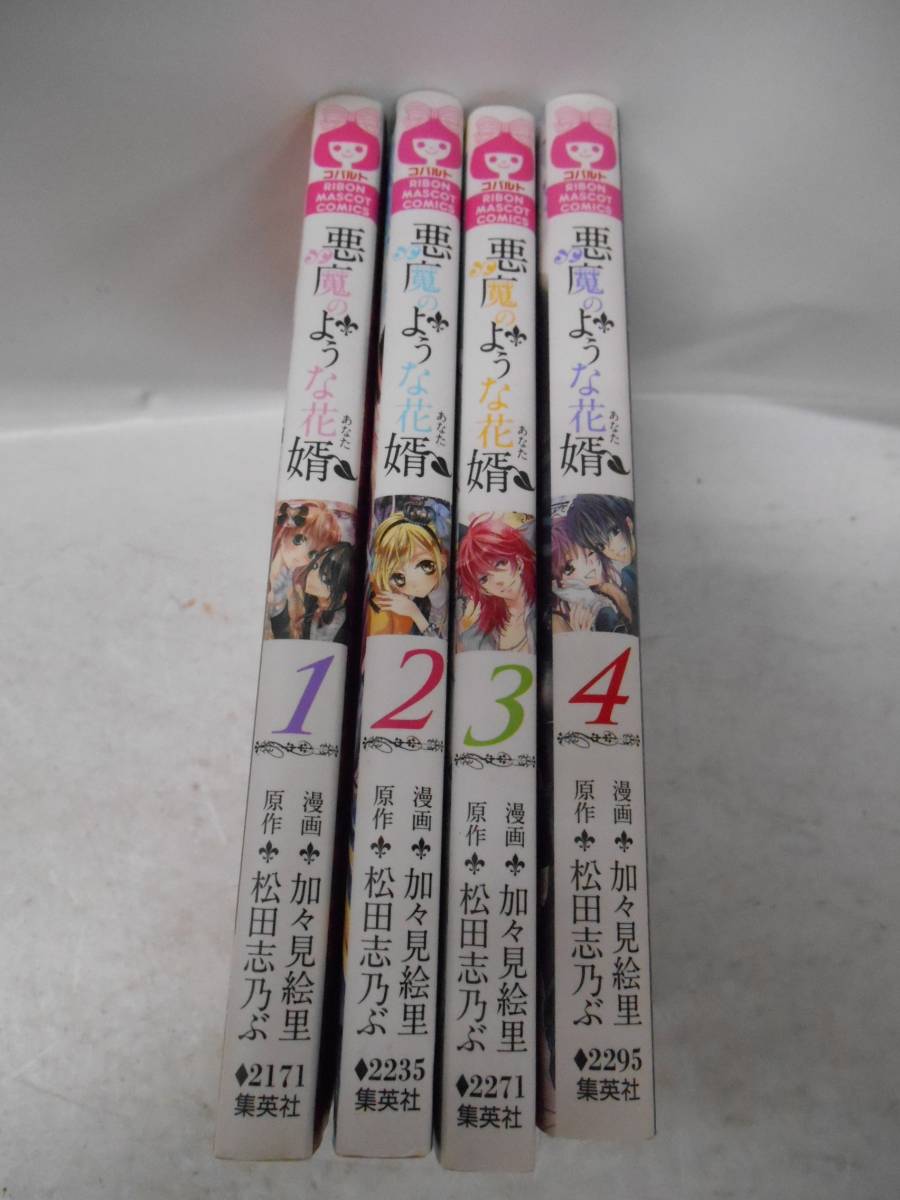 Bi693 同梱歓迎 悪魔のような花婿 加賀見絵里 松田志乃ぶ 1 4全巻セット 完結 同梱不可の記載が無いコミックセットと同梱可能 少女 売買されたオークション情報 Yahooの商品情報をアーカイブ公開 オークファン Aucfan Com
