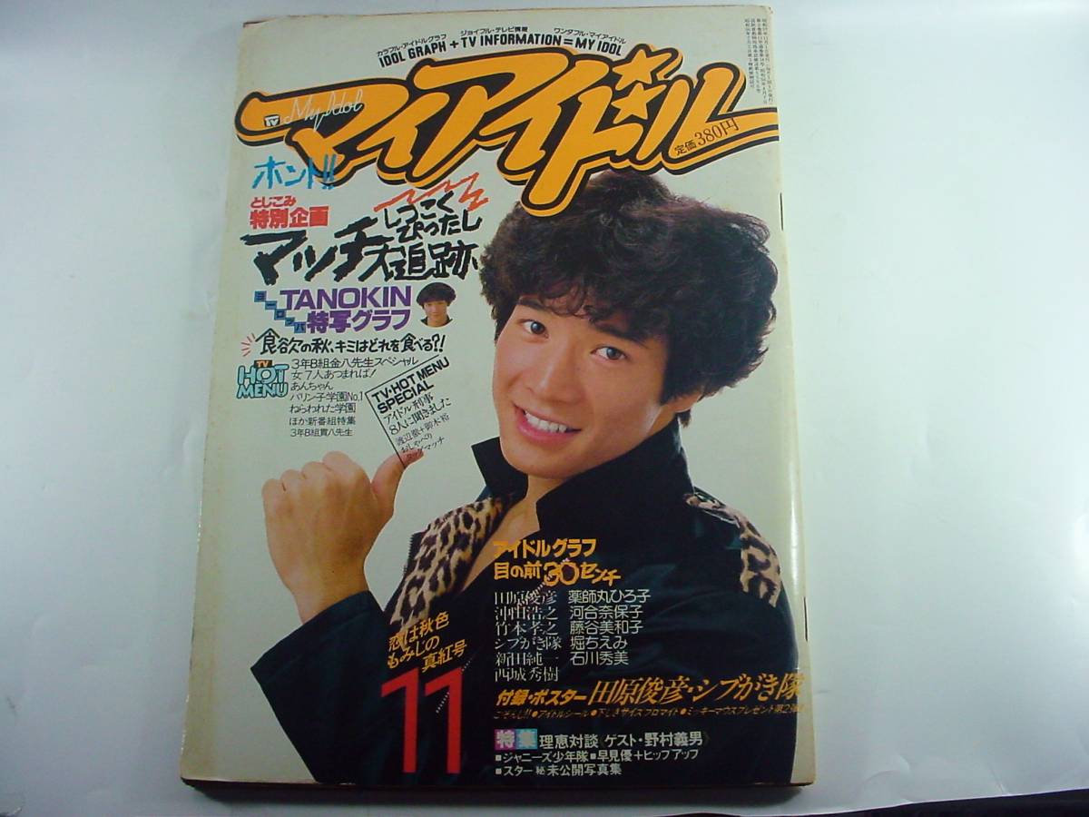 Z1Dマイアイドル マイアイドル☆1982年11月号田原俊彦・近藤真彦・沖田