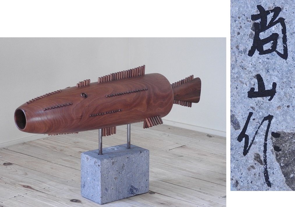 □こけし作家志藤尚山造「さかな」 石台付 創作こけしアートオブジェ