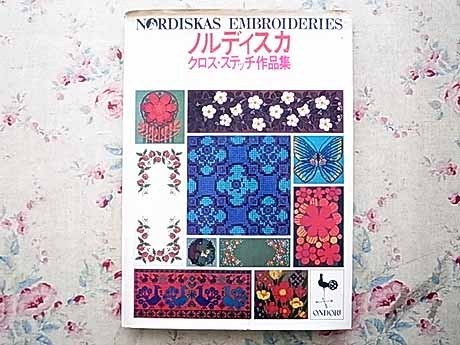30271/ノルディスカ クロス・ステッチ作品集 雄鶏社 1976年 壁飾り テーブルセンター クッション ほか 刺繍 刺しゅう