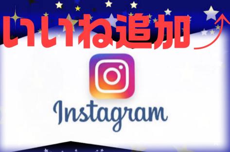 Instagram10000いいね追加 『最高品質』！！ 凍結0 インスタ いいね Instagramいいね