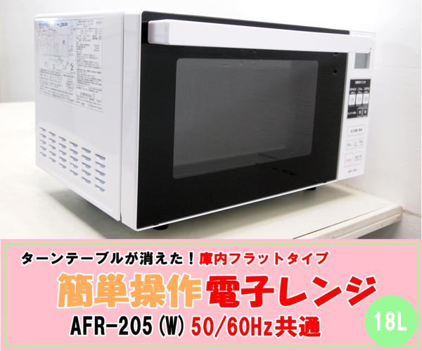 16★2016年製☆アビテラックス☆電子レンジ★庫内フラット☆ヘルツフリー★ARF-205☆展示品★元箱なし