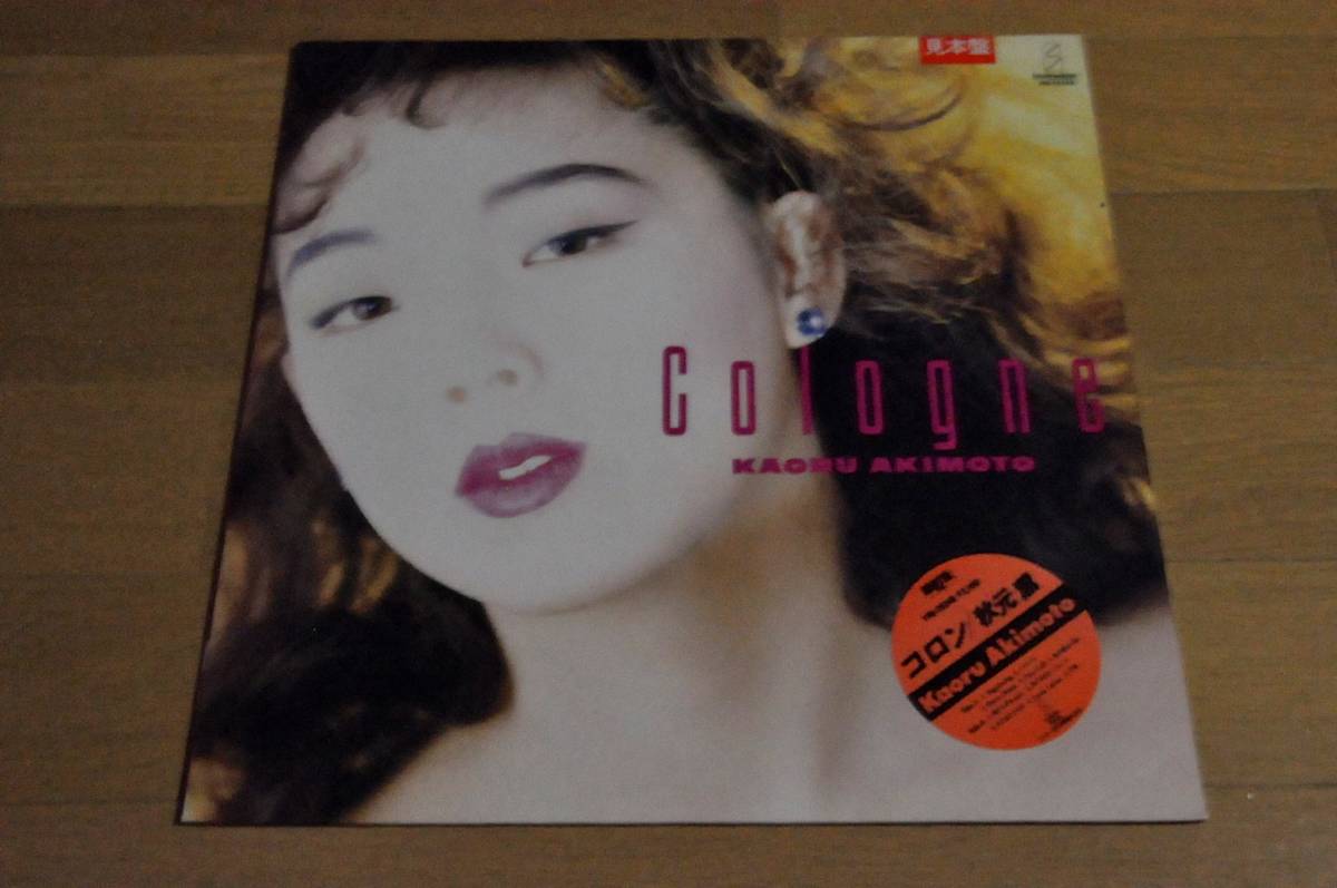 秋元薫 Kaoru Akimoto Cologne 秋元 薫 Cologne 1986年発売 オリジナル
