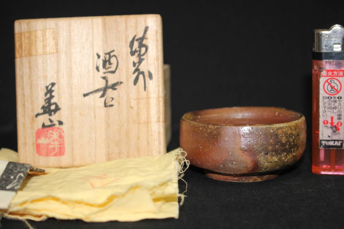 岡山県重要無形文化財 四代松田華山 備前焼 酒呑 共箱共布栞 酒器 