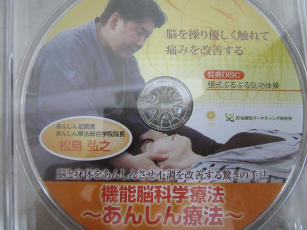 x93)機能脳科学療法～あんしん療法～ DVD・テキストセット/松島弘之