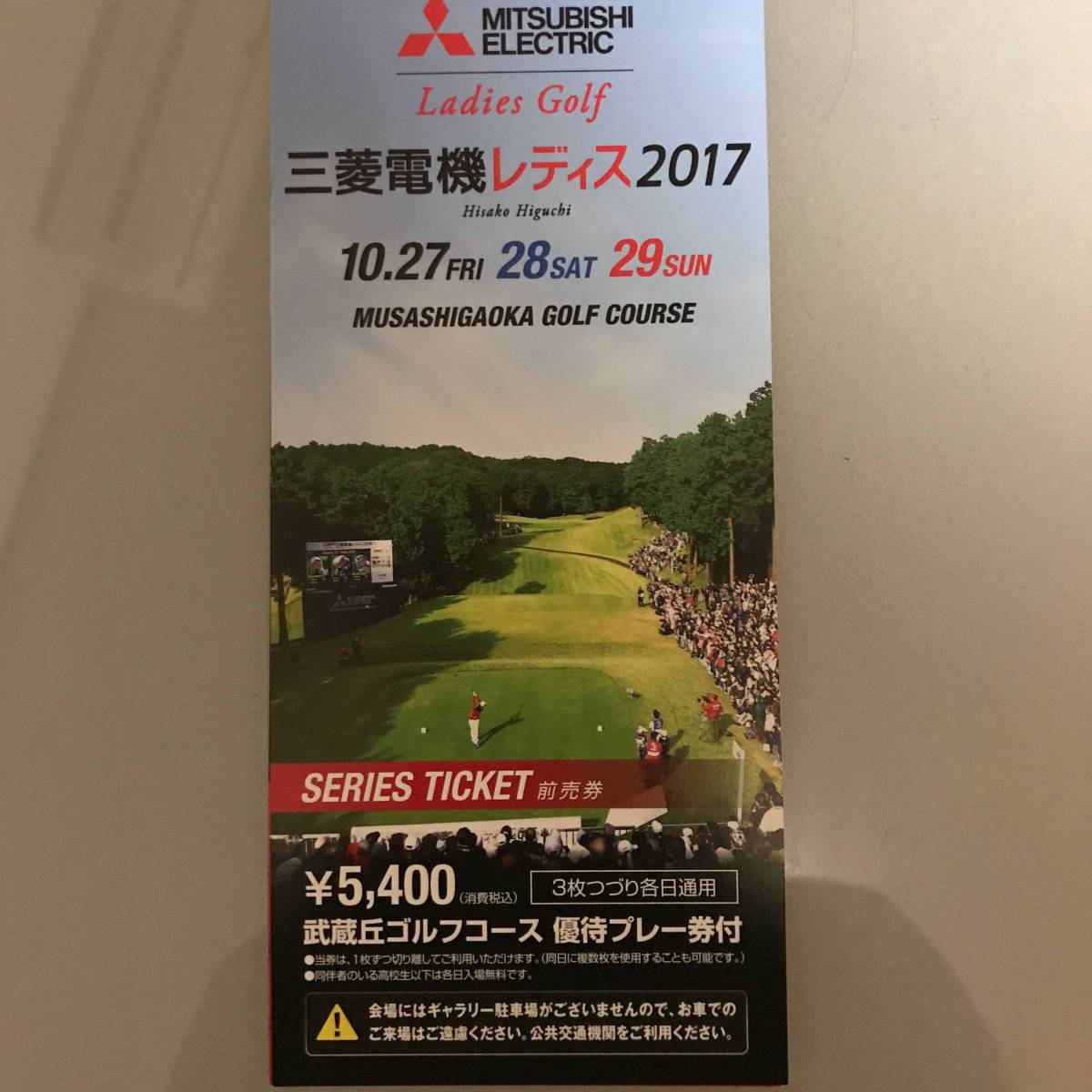 三菱電機レディース2017 3日券 1冊（３枚）送料込