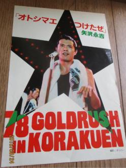 ◇矢沢永吉 78年 GOLD RUSH´78 告知 ポスター A1「俺を見ろ」 ◇