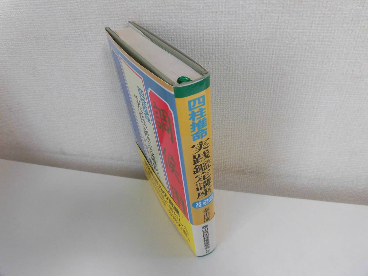 窮通寶鑑【一】甲乙 平成六年 緒方泰州 中尾書店 四柱推命学 窮通寶鑑