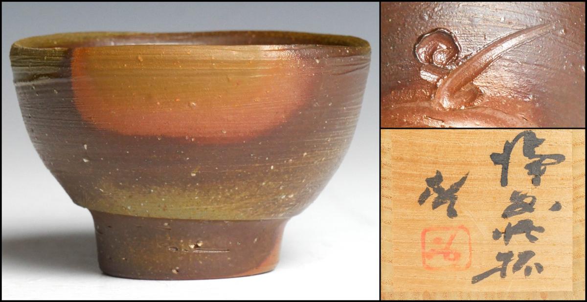 藤原啓 人間国宝 - 共箱 共箱・共布・栞 付 備前 共布 酒器 備前酒杯