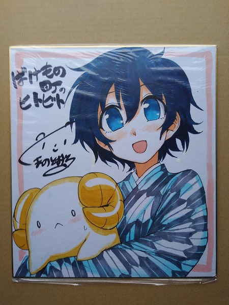 もののけ町の人々 くまのとおる 直筆イラストサイン色紙 サイン 直筆画 売買されたオークション情報 Yahooの商品情報をアーカイブ公開 オークファン Aucfan Com