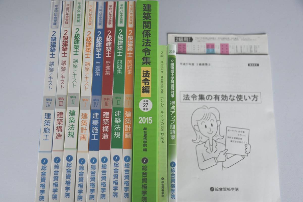 2級建築士テキスト＆問題集 H27 総合資格学院 二級建築士 テキスト 問題集 セット 2級建築士 本
