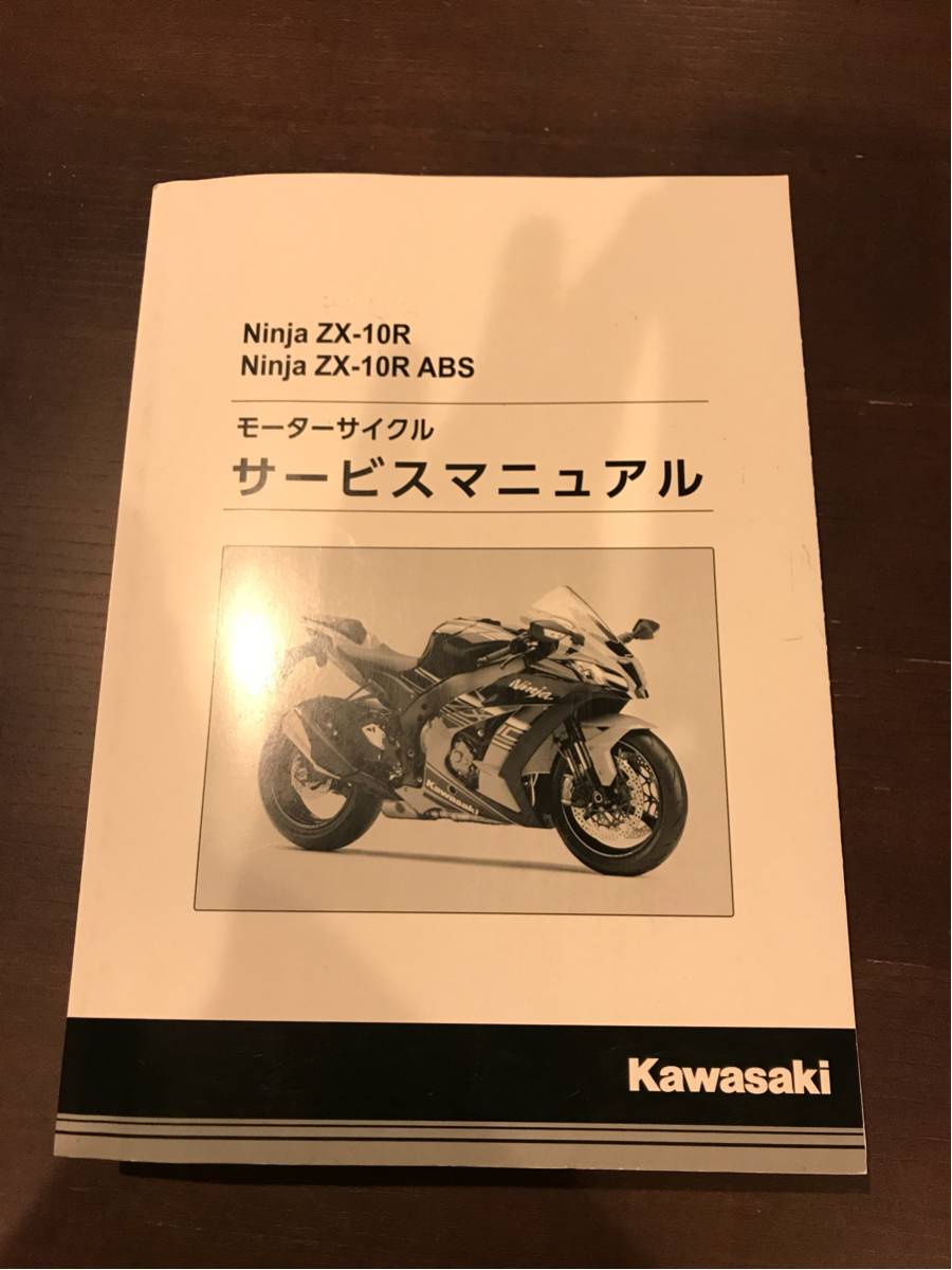 R.ページ KAWASAKI ZX-10R 2016- 日本語サービスマニュアル 使用少ない Kawasaki