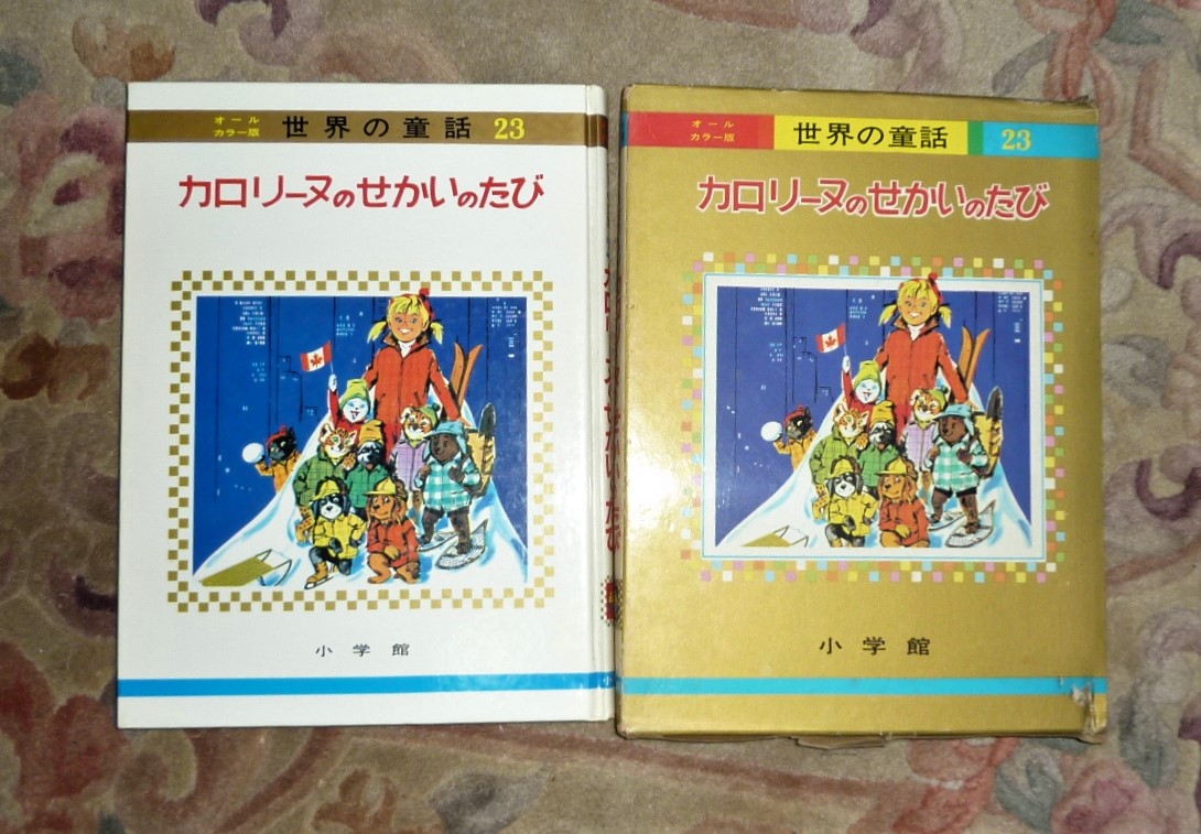 希少小学館世界の童話オールカラー版計23冊 小学館 オールカラー版