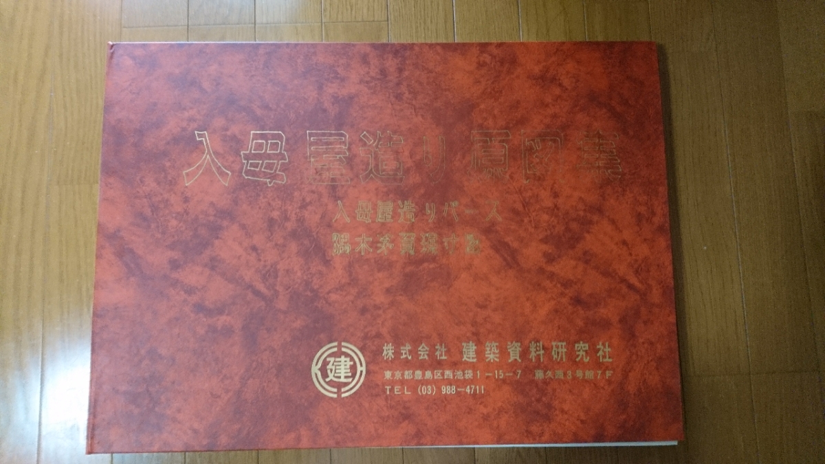 入母屋原図集、工匠事典その1～3