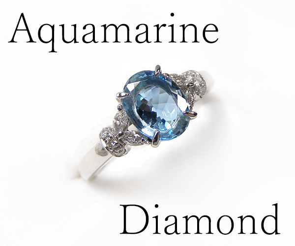 【ME】最落無し★1.23ct！天然アクアマリン/天然ダイヤモンド Pt900 デザイン リング・指輪(S15394)