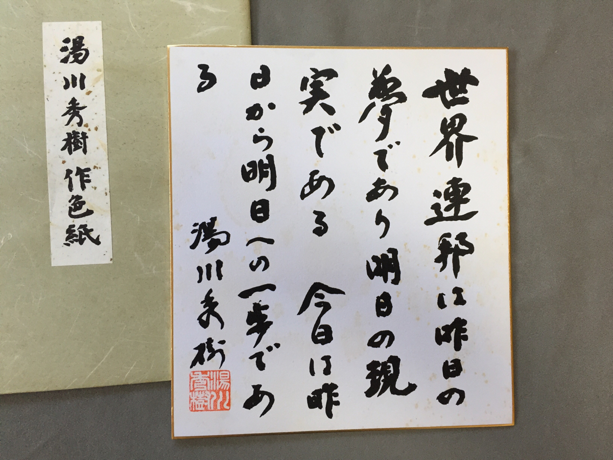 ☆書色紙・湯川秀樹☆A748