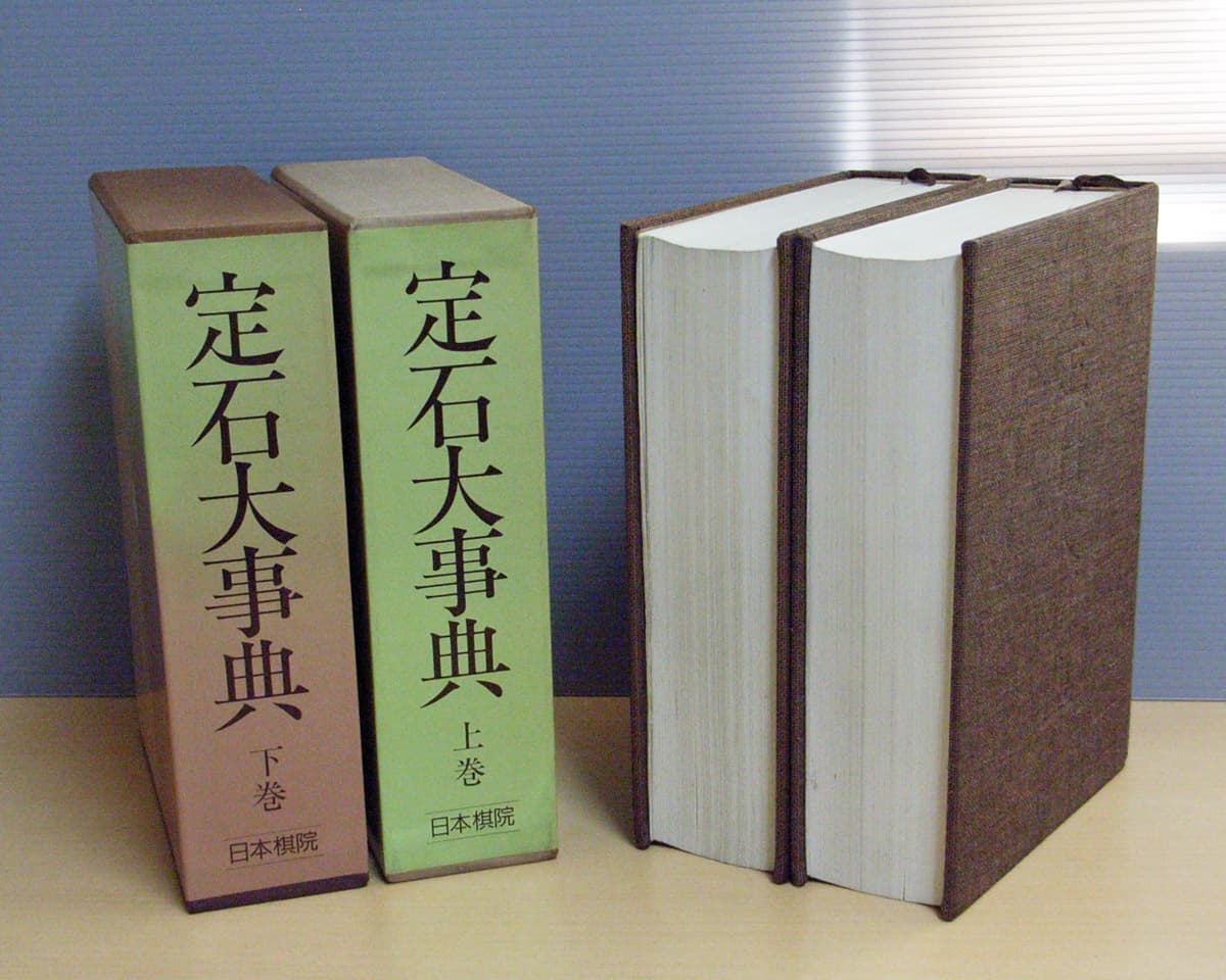 定石大事典◇上下巻◇初版（昭和61-62年）◇函入り◇
