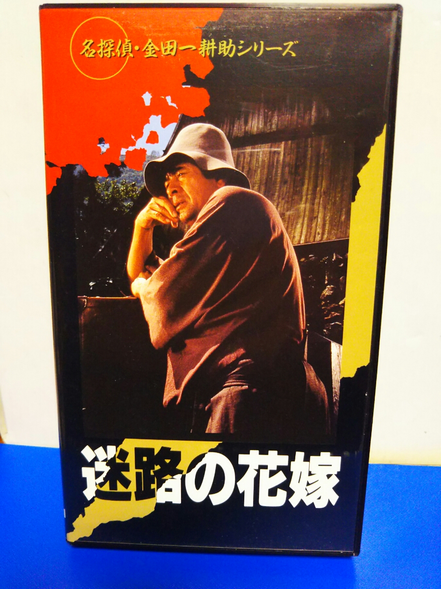 Vhsビデオテープ 激レアレトロ 迷路の花嫁 古谷一行 荻野目慶子 佐川満男 非レンタル超激 綺麗に再生 コレクターズアイテム サスペンス 売買されたオークション情報 Yahooの商品情報をアーカイブ公開 オークファン Aucfan Com