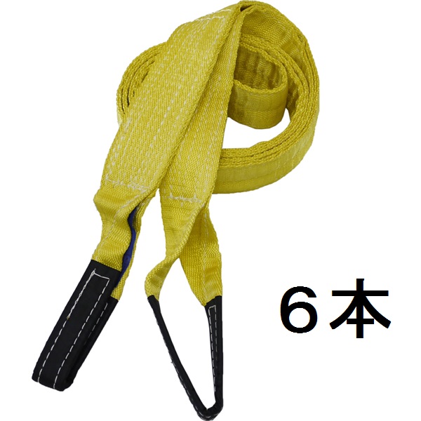 75mm幅×4m 4.8ton吊イリイベルトスリング ナイロンスリング６本