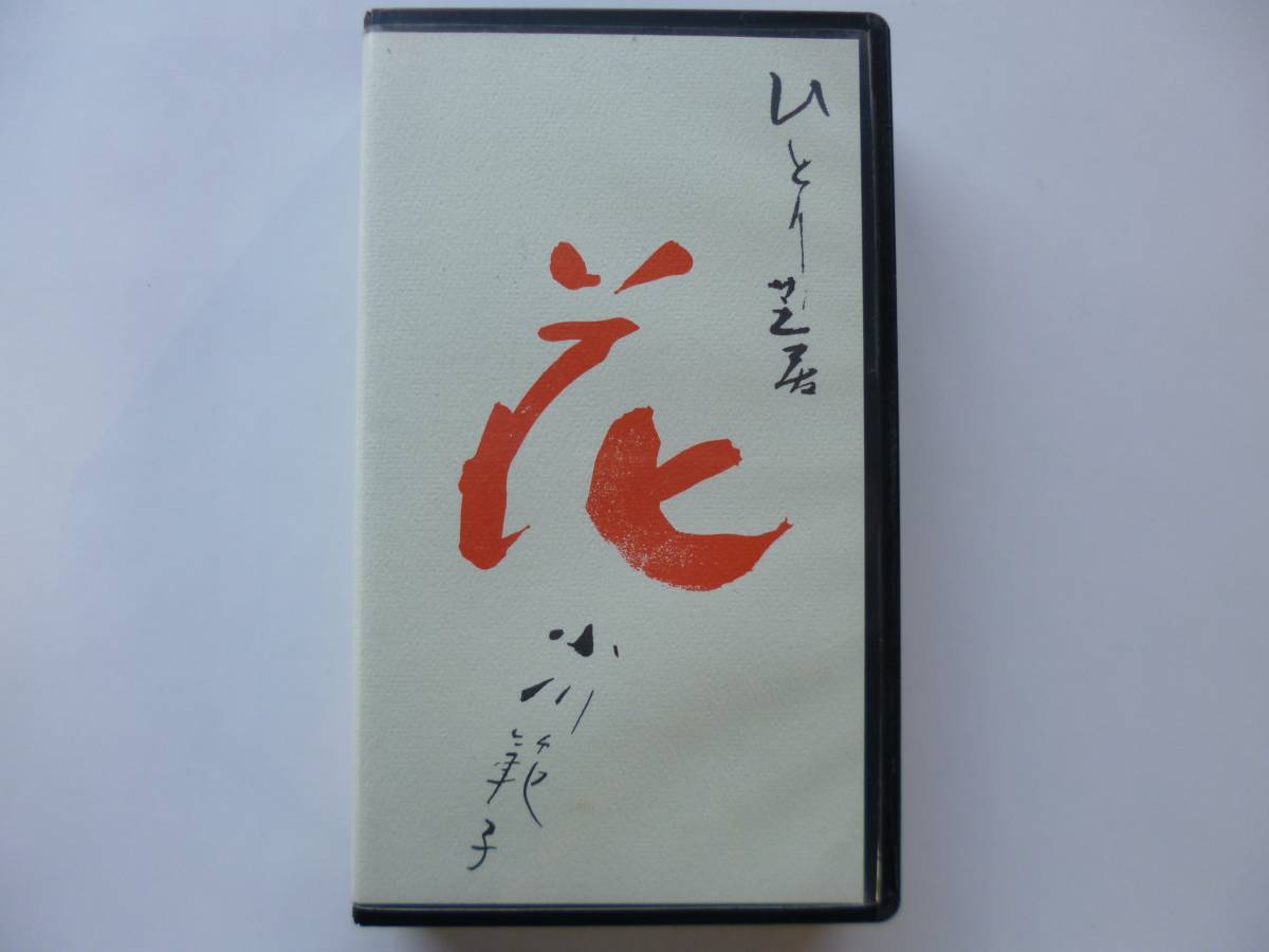 小川範子ひとり芝居 光 (VHS)（3127 VHS 小川範子 ひとり芝居 花 1991 