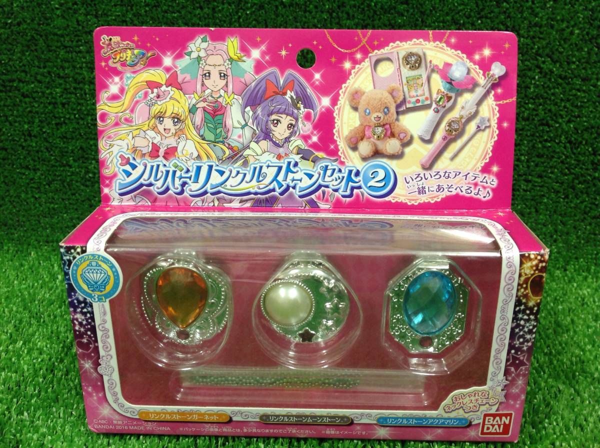 魔法使いプリキュア』シルバーリンクルストーンセット 2 未開封・新品 