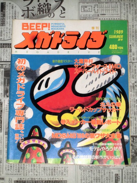 BEEP!メガドライブ 1989年 夏号 創刊号 ビープ