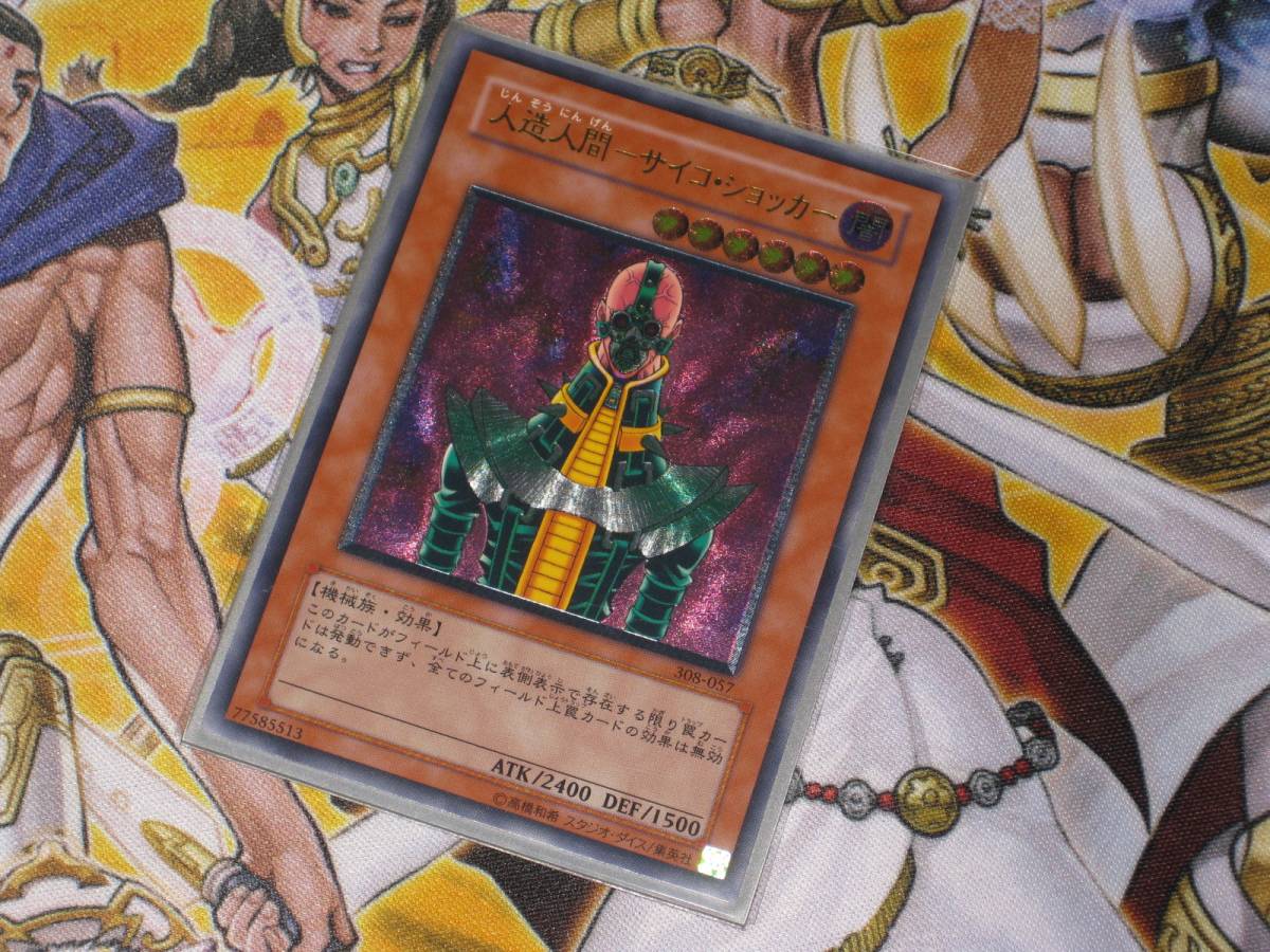 レリーフ 遊戯王 人造人間 308-057 人造人間-サイコ サイコショッカー