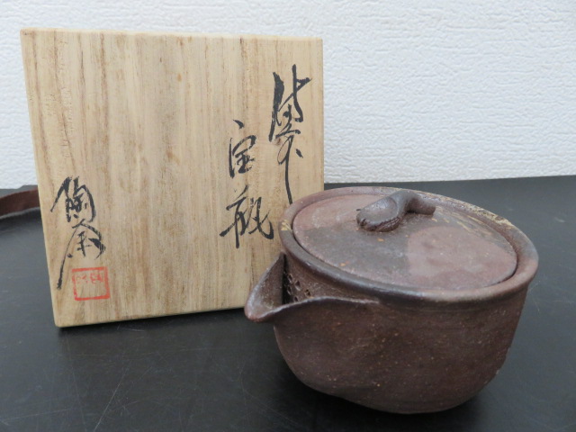 JU-3042 備前焼 作家 藤原陶斉造 名作 宝瓶 煎茶道具 急須 土瓶 美品 未使用 共箱付