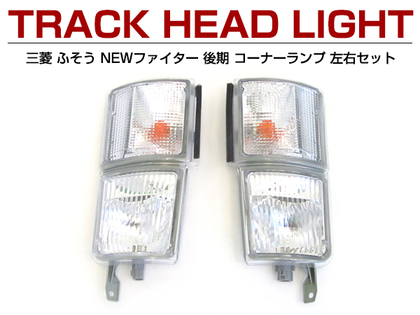 三菱 ふそう NEWファイター 後期 コーナーランプ 左右セット