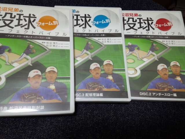 松沼兄弟の投球フォーム別パーフェクトバイブル DVD完全セット　アンダースロー 松沼兄弟の投球フォーム別パーフェクトバイブル DVD完全セット