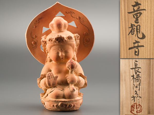 彫刻家・長橋阿久於・『童観音』・仏教美術・骨董品・陶器・共箱付・No