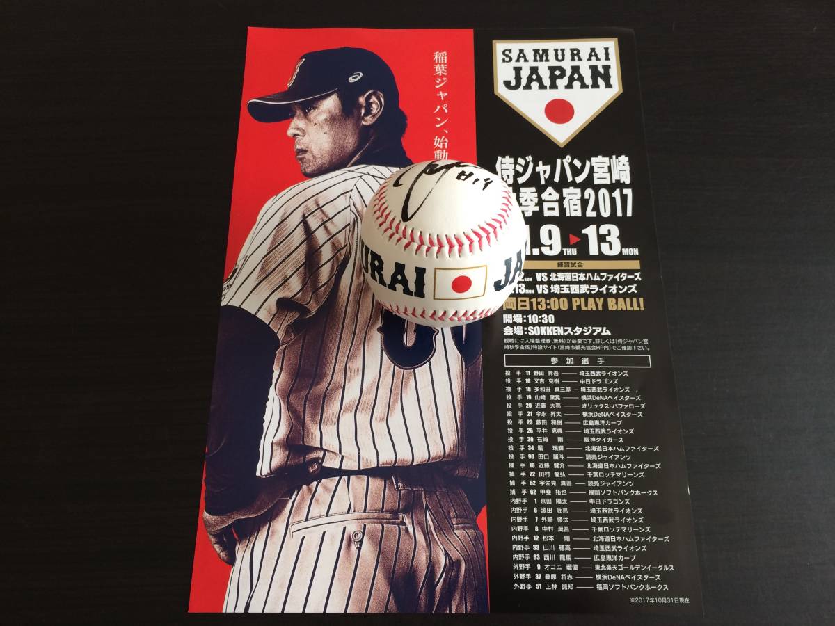 侍ジャパン宮崎秋季合宿！　横浜DeNAベイスターズ　19　山崎康晃投手　直筆サイン　侍ジャパンロゴ入りボール