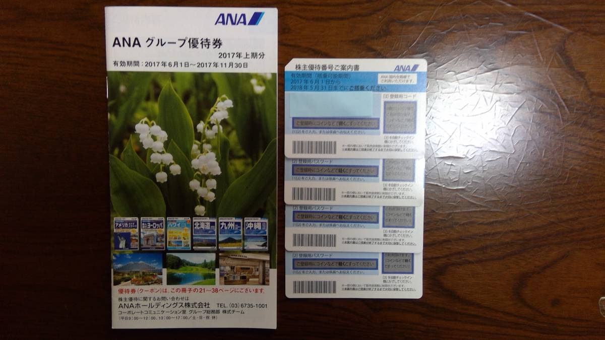 【送料無料】　☆☆ＡＮＡ　全日空　株主優待券４枚セット　（有効期限2018年5月31日まで）☆☆