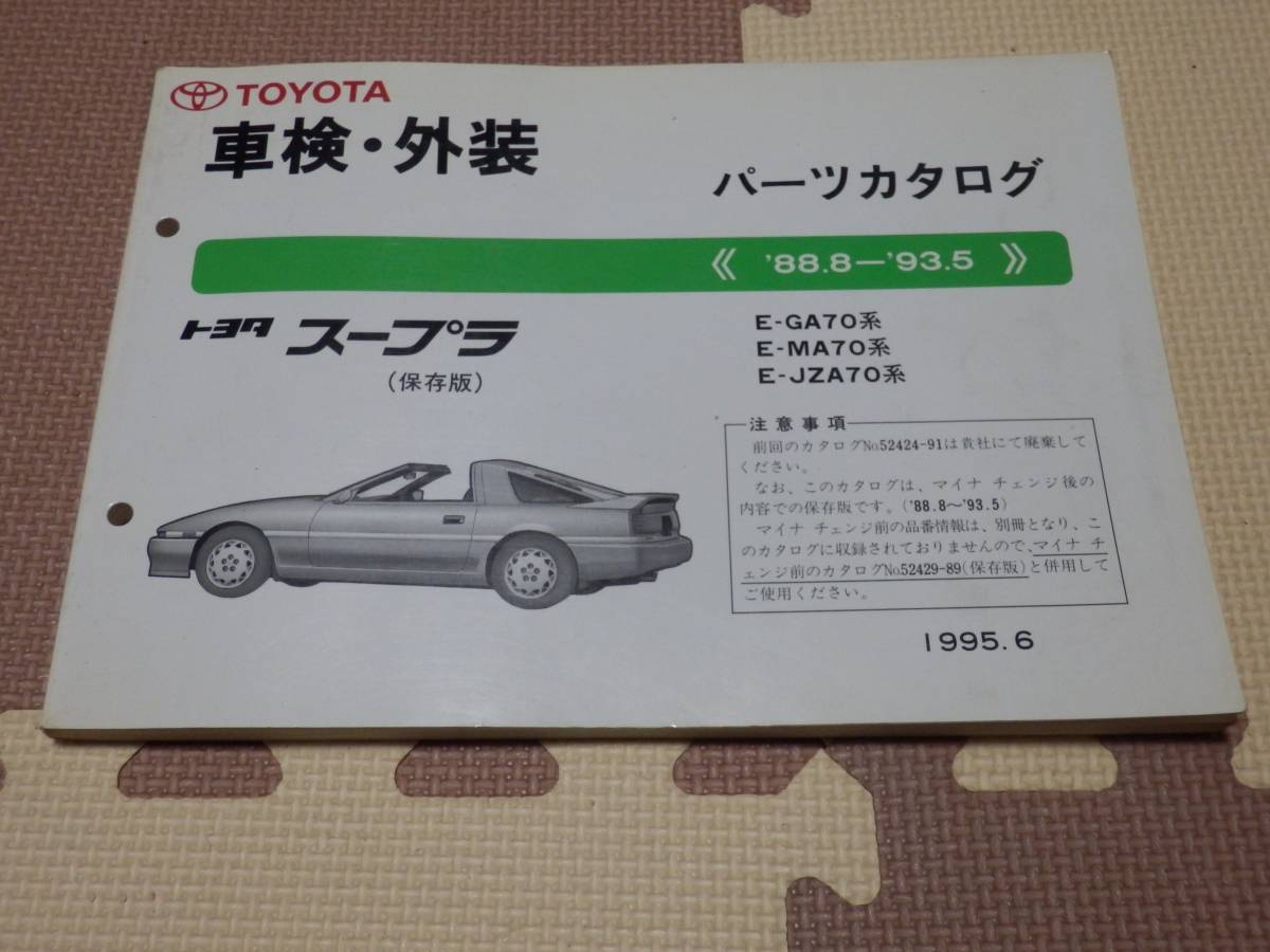 スープラ 70 GA70/MA70/JZA70 純正パーツカタログ 保存版 95.06 【公式