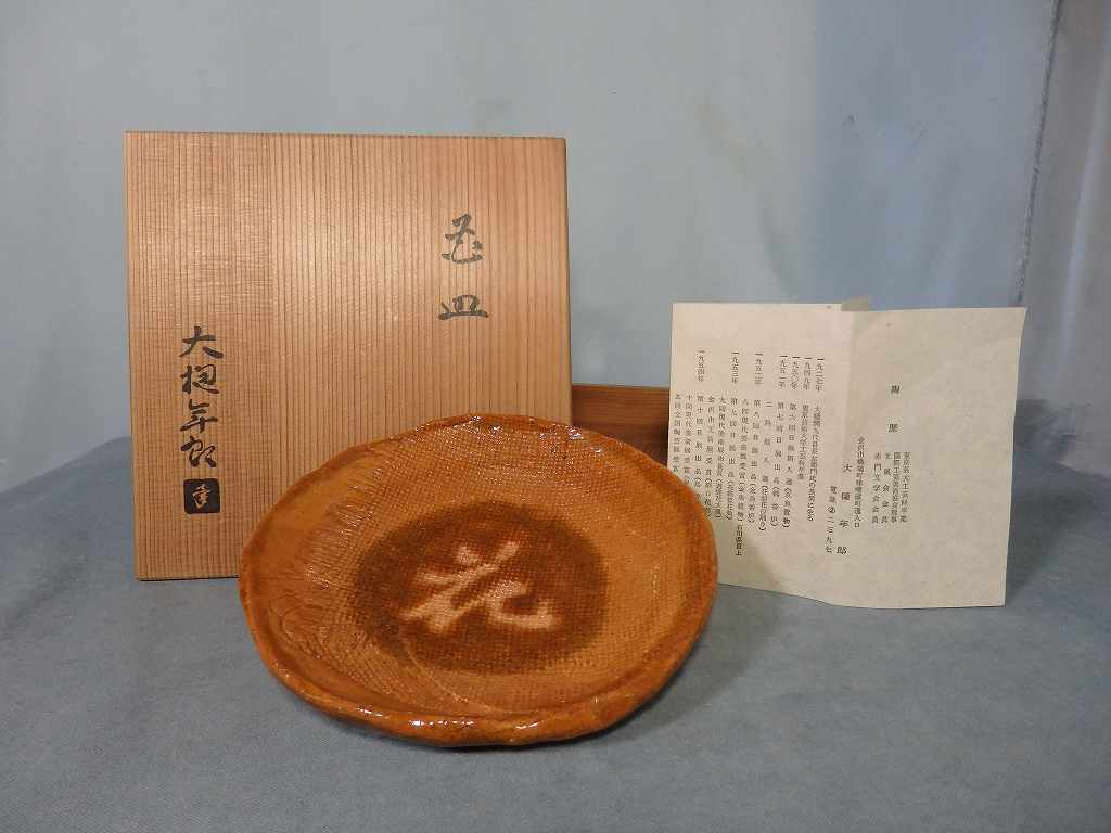翔＞ ▽ 文化勲章受賞 十代大樋 長左衛門 飴釉皿 ▽ 十代