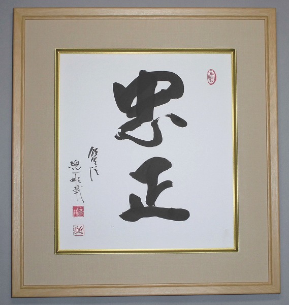 酒井　雄哉大阿闍梨様の書　大額縁 酒井 雄哉大阿闍梨様の書 大額縁 酒井 雄哉大阿闍梨様の書 大額縁