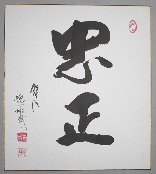 天台宗 比叡山延暦寺 酒井雄哉大阿闍梨 色紙 額入り 忠正 肉筆保証 千日回