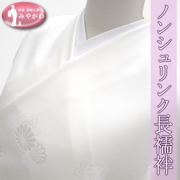 ◆みやがわ KS2198.長襦袢 反物 画期的 洗える ノンシュリンク 小松ちりめん フォーマル ～ セミフォーマル なお着物に