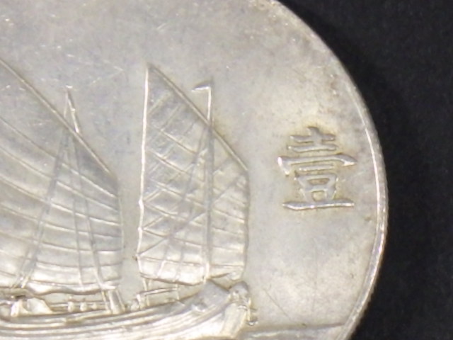 z71136Z 中国古銭 中華民国 二十三年 孫文 船 壹圓 銀貨 孙中山