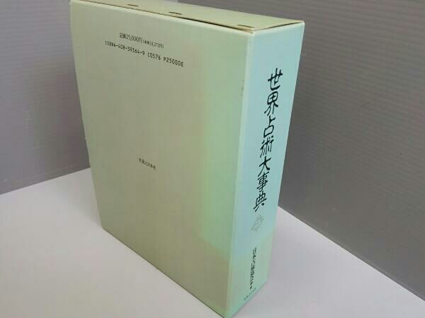 帯付き】 世界占術大事典 日本占術協会 世界占術大事典 実業之日本社