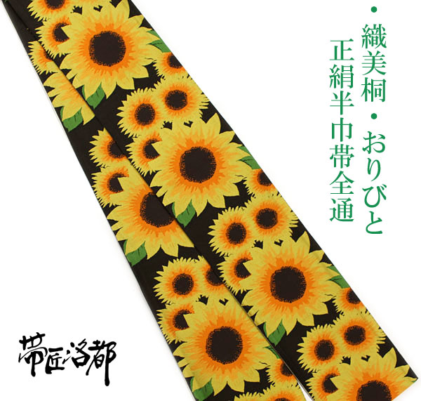 【帯匠洛都】 おりびと-織美桐- お洒落半幅帯 絹100％ 新品 仕立て上がり品 sunflower
