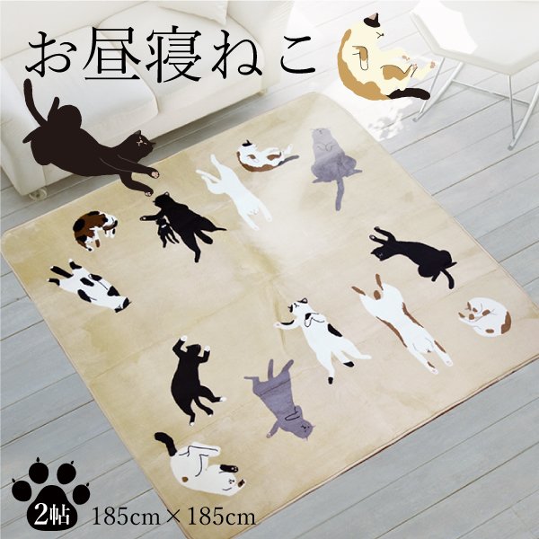 送料無料 ふわっとなめらか肌触り カワイイ猫柄♪ お昼寝ねこ 185x185 2畳 フランネルラグ 当店でしか買えないオリジナルラグ カーペット