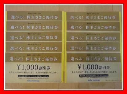 西武ホールディングス●選べる！株主さまご優待券●1，000円割引券×10枚セット②
