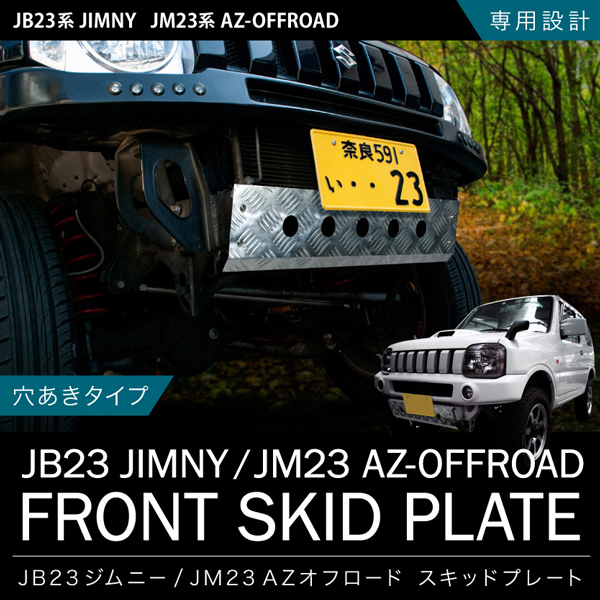 JB43 ジムニーワイド 穴ありタイプ スキッドガード スキッドプレート 縞鋼板 フロント