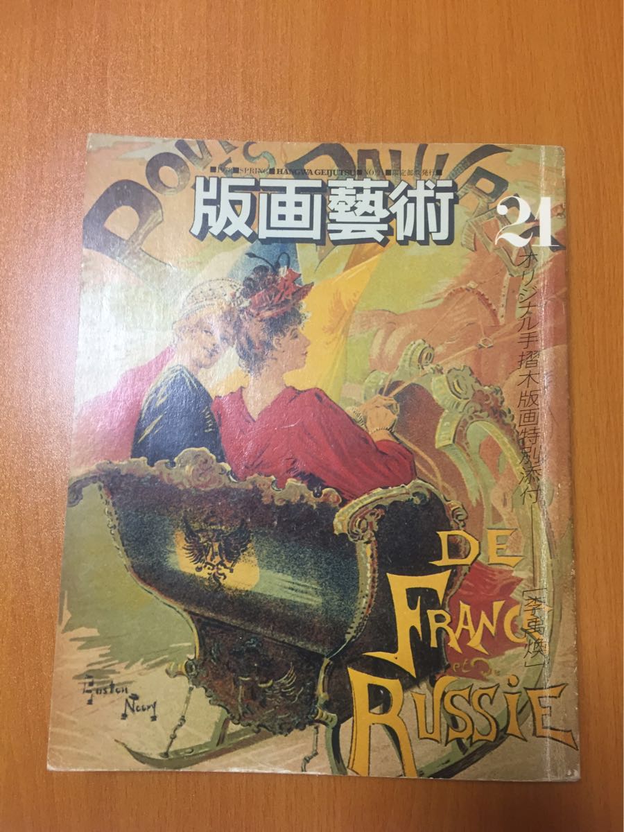 ⁄ 版画芸術」No.21 李禹煥オリジナル手摺木版画付 阿部出版 昭和53 李 