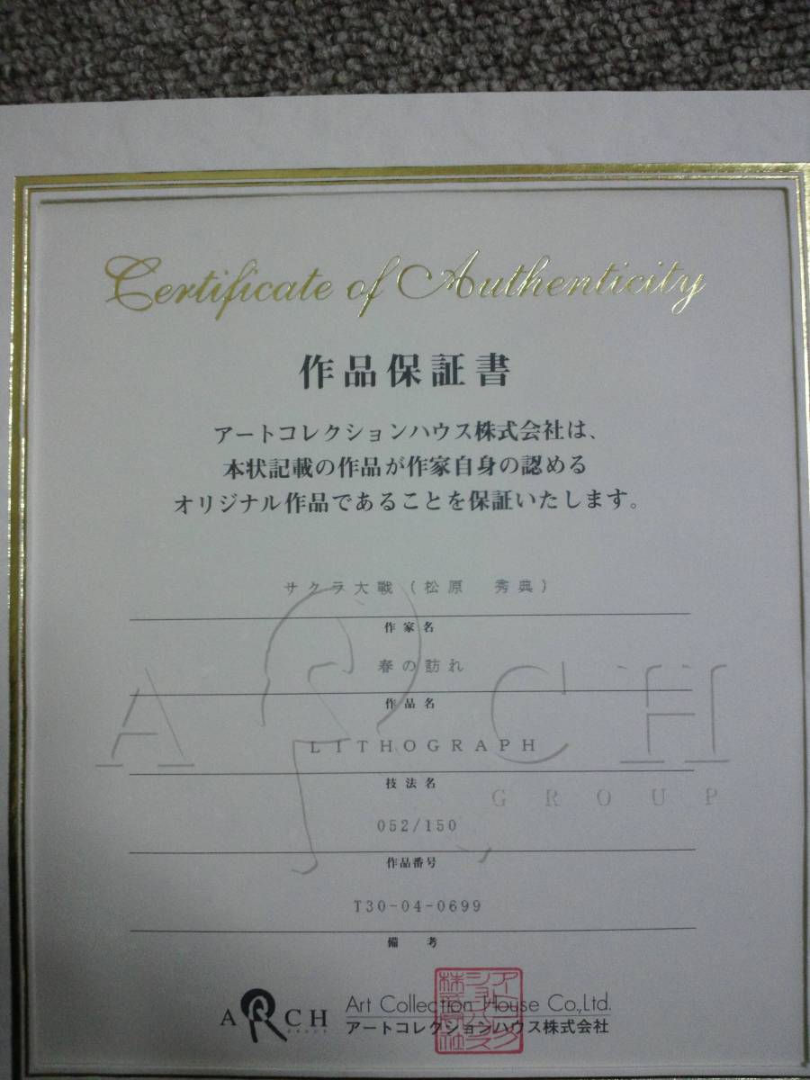 サクラ大戦 リトグラフ 春の訪れ 松原秀典(サクラ大戦)｜売買された
