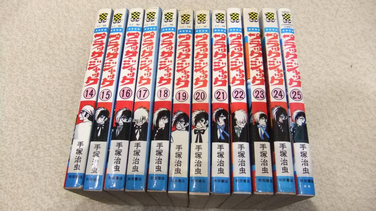 ブラックジャック(全25巻)手塚治虫/21冊初版/植物人間/未収録4話